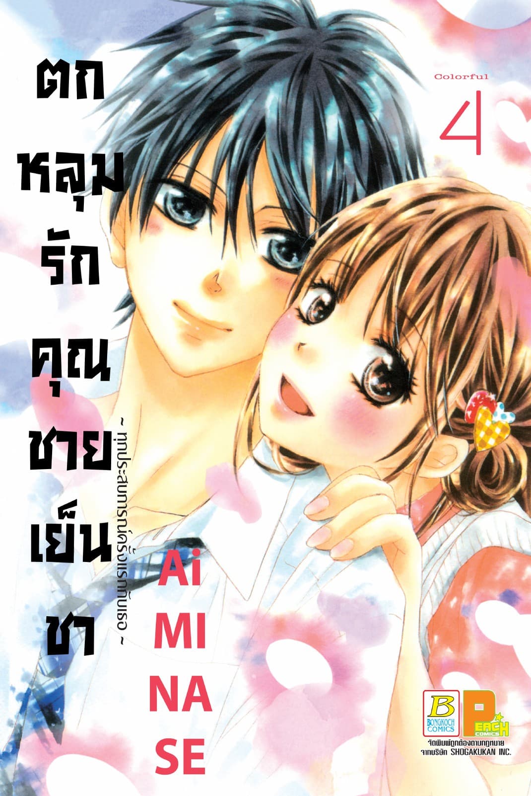 ตกหลุมรักคุณชายเย็นชา 4