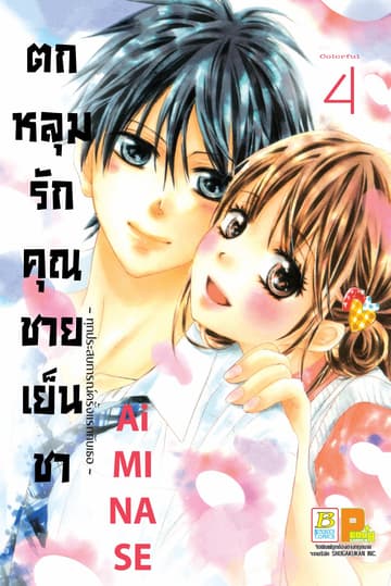 ตกหลุมรักคุณชายเย็นชา 4