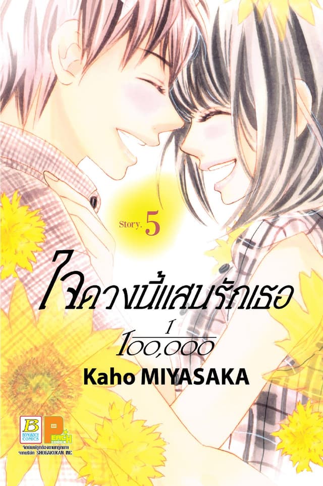 ใจดวงนี้แสนรักเธอ 1/100,000 เล่ม 5