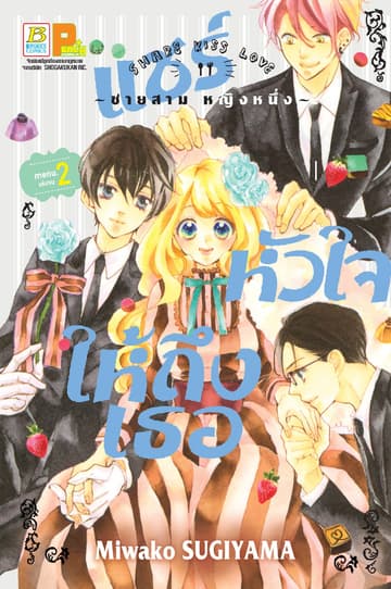 แชร์หัวใจให้ถึงเธอ SHARE KISS LOVE 2 (เล่มจบ)