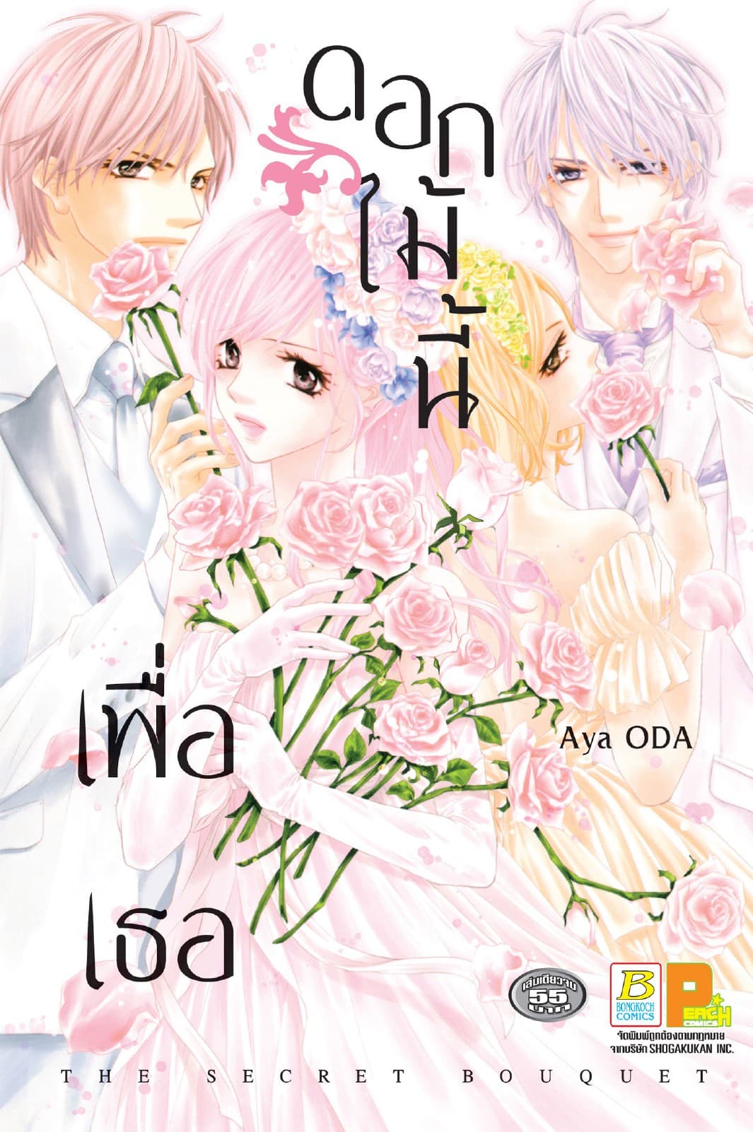 ดอกไม้นี้เพื่อเธอ (เล่มเดียวจบ)