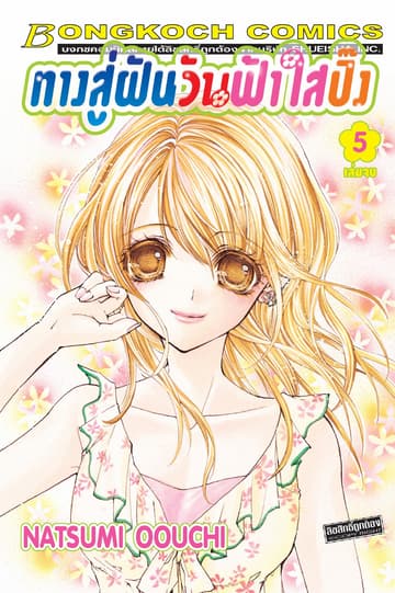 ทางสู่ฝันวันฟ้าใสปิ๊ง 5 (เล่มจบ)