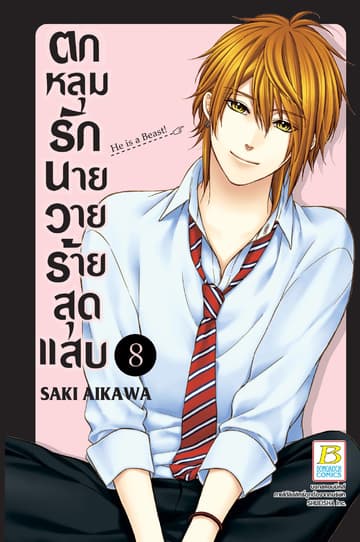 ตกหลุมรักนายวายร้ายสุดแสบ 8