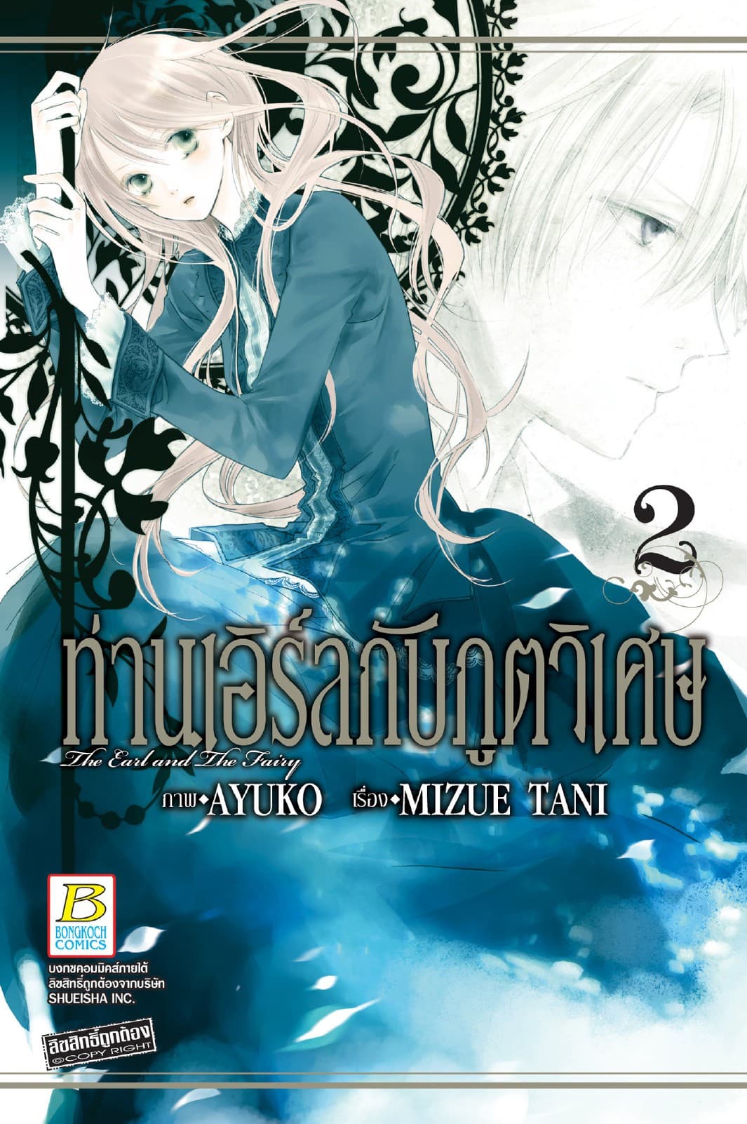 ท่านเอิร์ลกับภูตวิเศษ The Earl and The Fairy 2