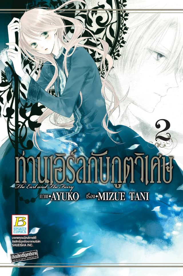 ท่านเอิร์ลกับภูตวิเศษ The Earl and The Fairy 2