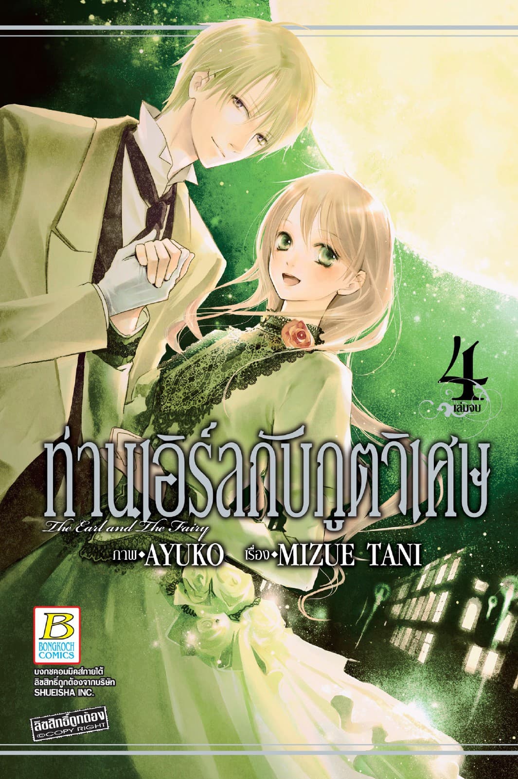 ท่านเอิร์ลกับภูตวิเศษ The Earl and The Fairy 4 (เล่มจบ)