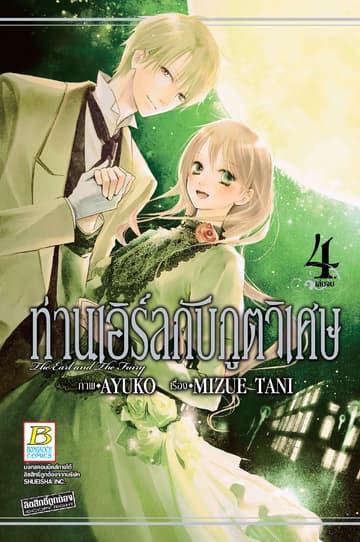 ท่านเอิร์ลกับภูตวิเศษ The Earl and The Fairy 4 (เล่มจบ)
