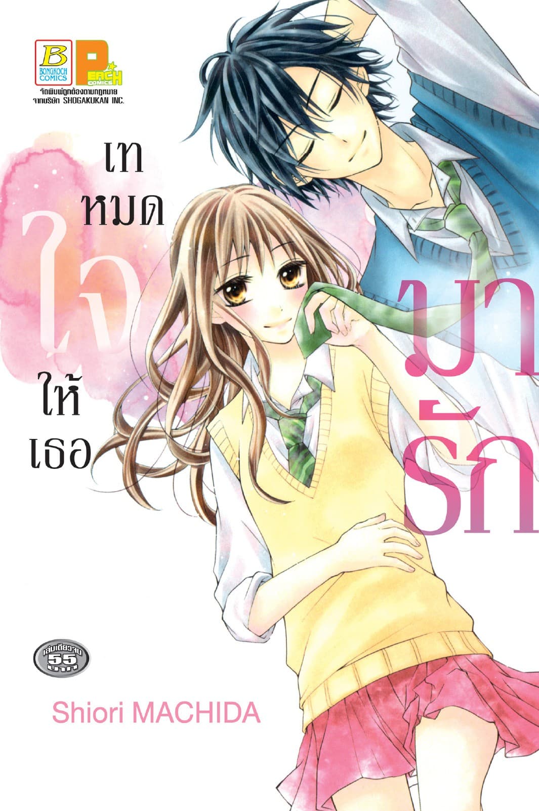 เทหมดใจให้เธอมารัก (เล่มเดียวจบ)