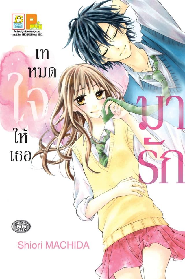เทหมดใจให้เธอมารัก (เล่มเดียวจบ)