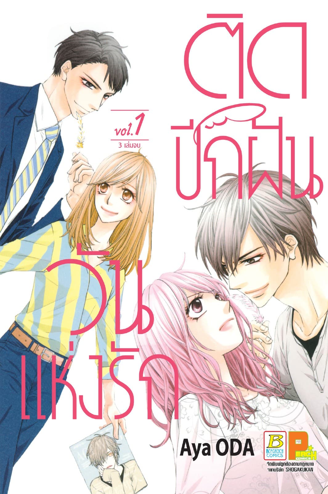 ติดปีกฝัน วันแห่งรัก 1