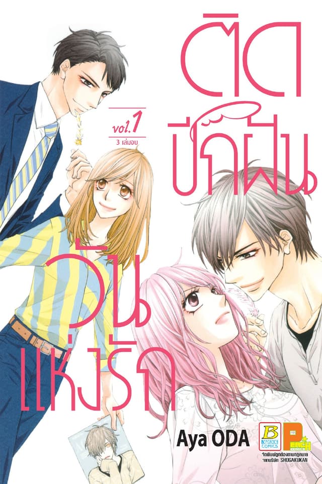 ติดปีกฝัน วันแห่งรัก 1