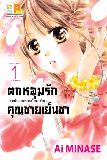 ตกหลุมรักคุณชายเย็นชา 1