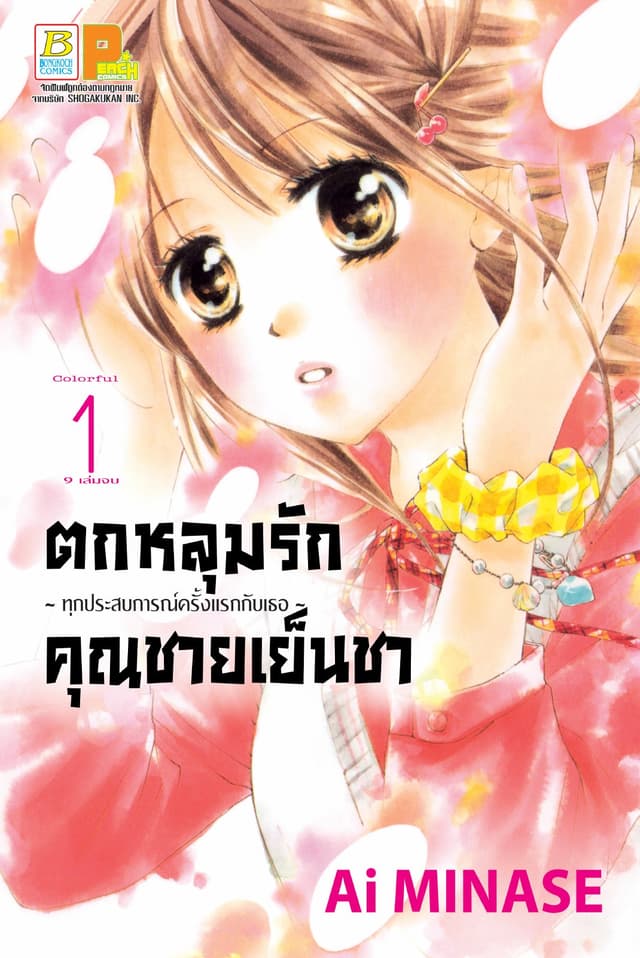 ตกหลุมรักคุณชายเย็นชา 1
