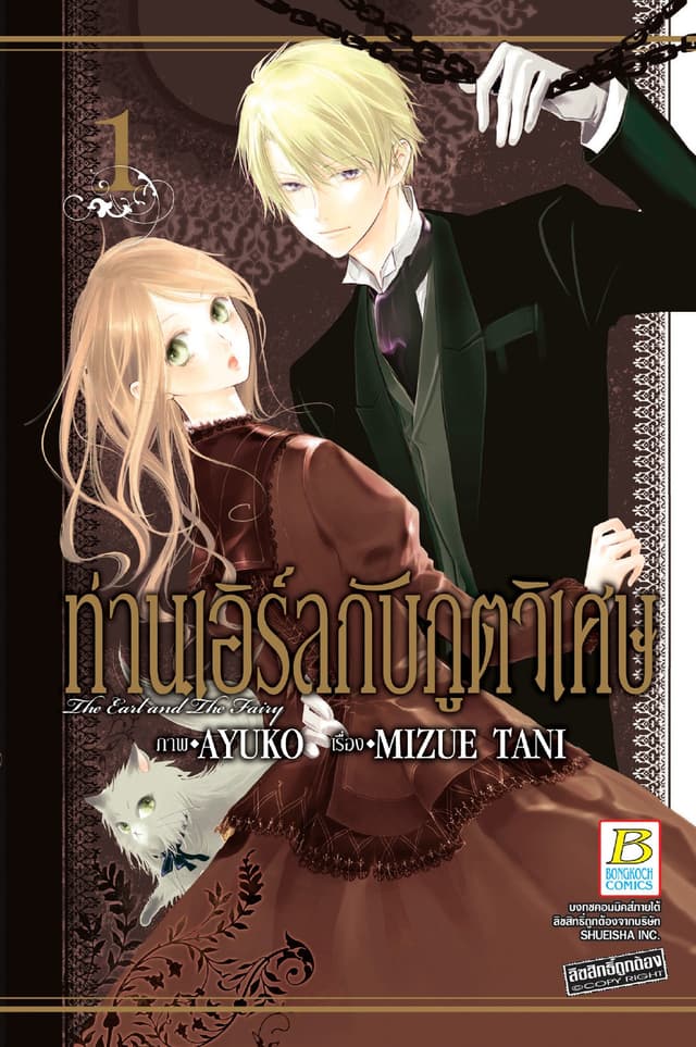ท่านเอิร์ลกับภูตวิเศษ The Earl and The Fairy 1