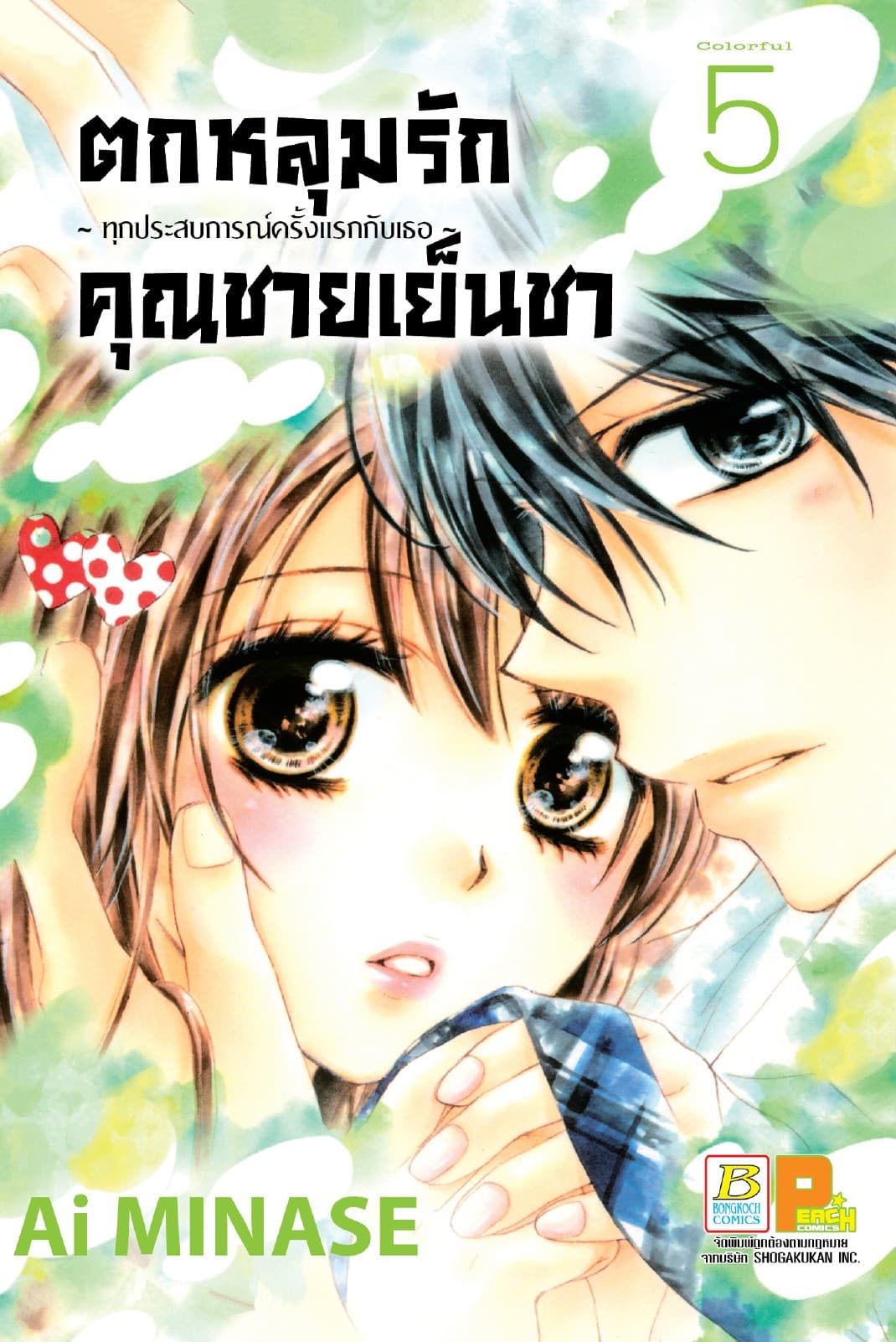 ตกหลุมรักคุณชายเย็นชา 5
