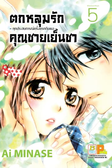 ตกหลุมรักคุณชายเย็นชา 5