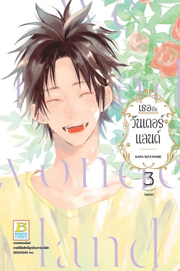 เธอกับวันเดอร์แลนด์ 3 (เล่มจบ)