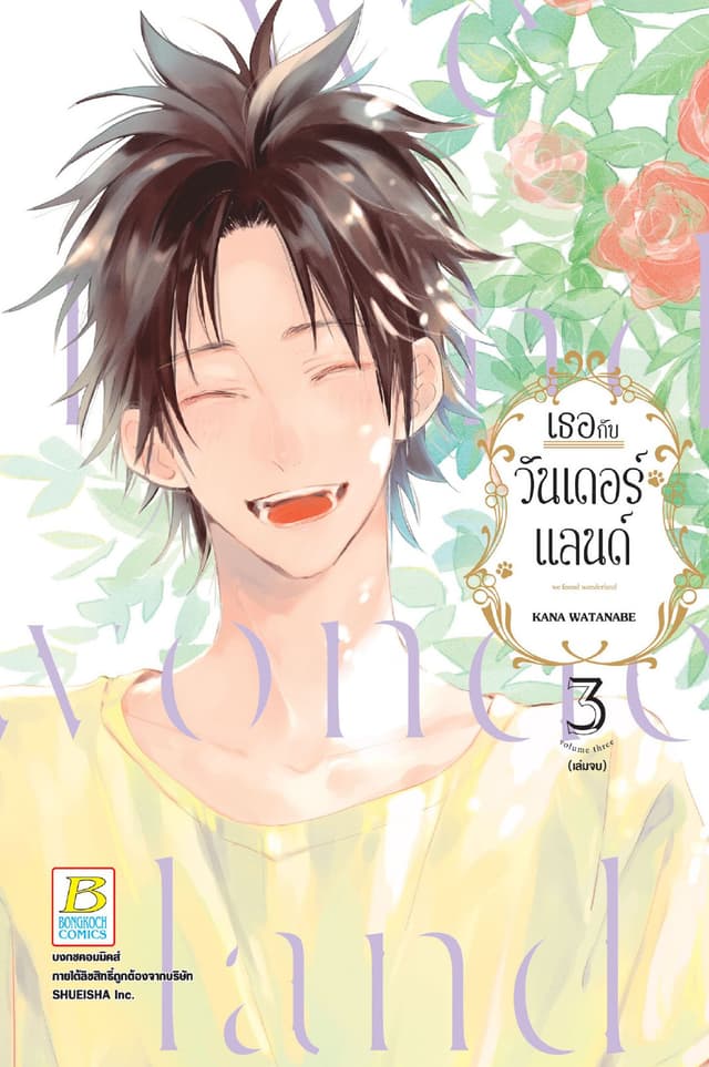 เธอกับวันเดอร์แลนด์ 3 (เล่มจบ)