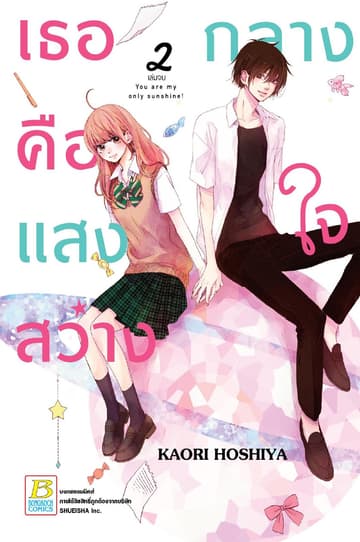 เธอคือแสงสว่างกลางใจ You are my only sunshine! 2 (เล่มจบ)