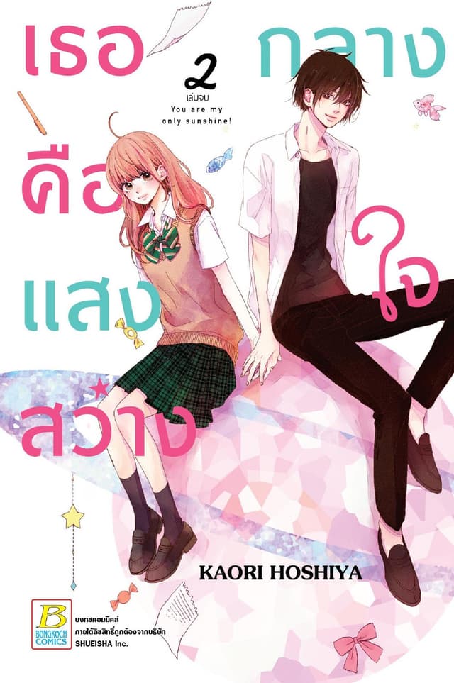 เธอคือแสงสว่างกลางใจ You are my only sunshine! 2 (เล่มจบ)