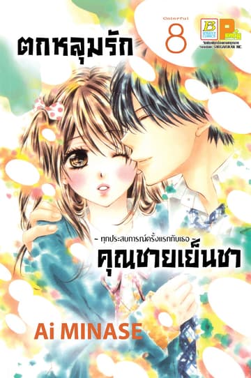 ตกหลุมรักคุณชายเย็นชา 8
