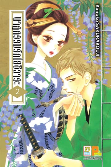 นาฏกรรมรักโยชิวาระ 2
