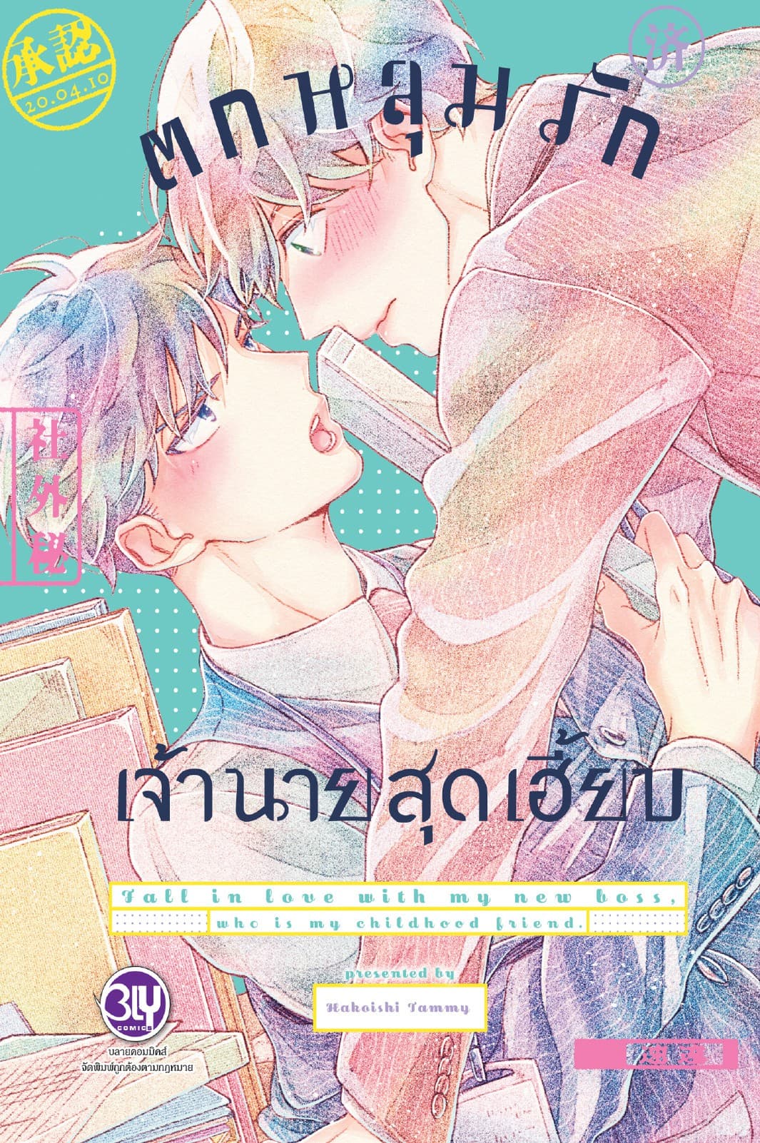 ตกหลุมรักเจ้านายสุดเฮี้ยบ (เล่มเดียวจบ)