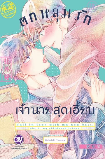 ตกหลุมรักเจ้านายสุดเฮี้ยบ (เล่มเดียวจบ)