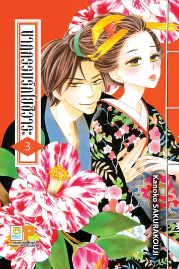 นาฏกรรมรักโยชิวาระ 3
