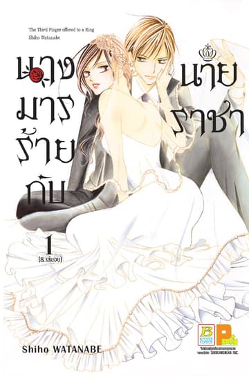 นางมารร้ายกับนายราชา 1