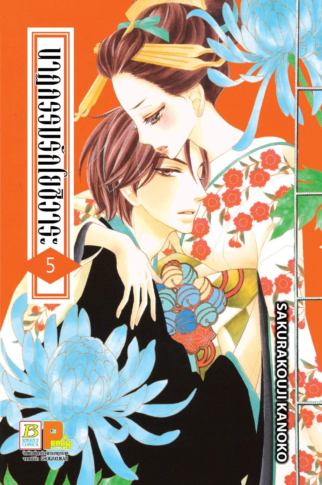 นาฏกรรมรักโยชิวาระ 5