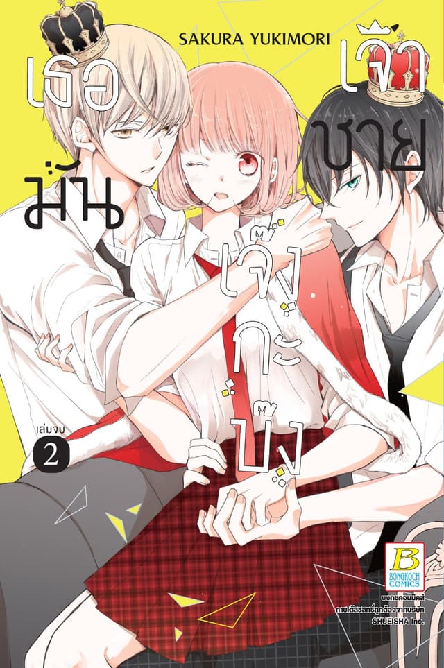 เธอมันเจ้าชายเจ๊งกะบ๊ง 2 (เล่มจบ)