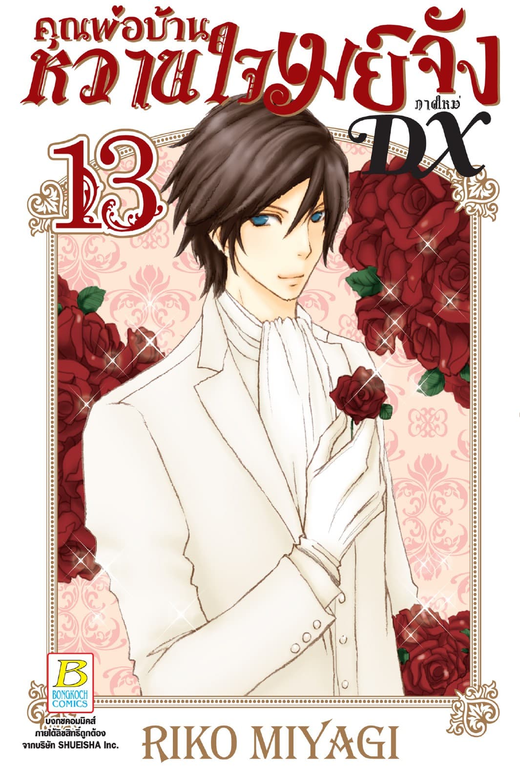 คุณพ่อบ้าน หวานใจเมย์จัง ภาคใหม่ DX 13