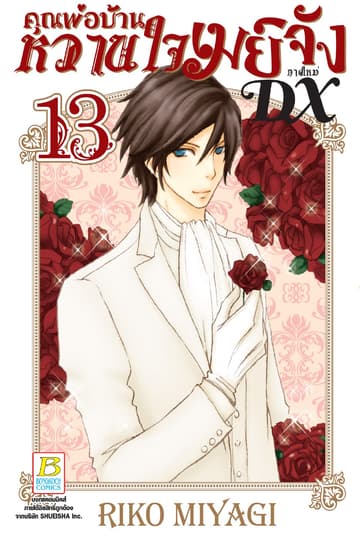 คุณพ่อบ้าน หวานใจเมย์จัง ภาคใหม่ DX 13