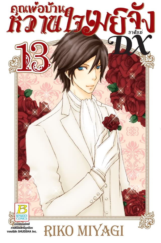 คุณพ่อบ้าน หวานใจเมย์จัง ภาคใหม่ DX 13