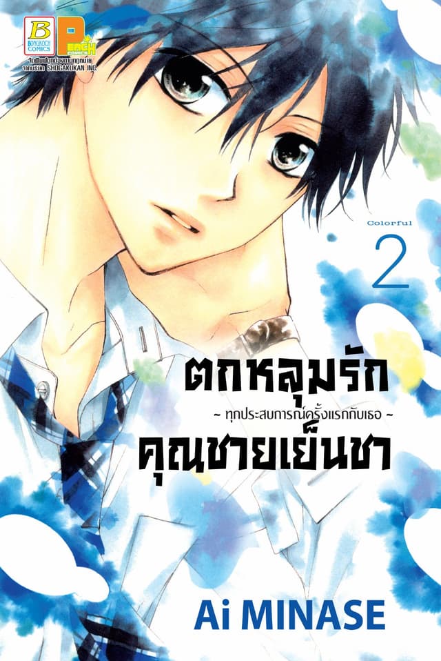 ตกหลุมรักคุณชายเย็นชา 2
