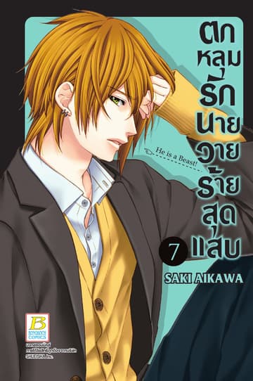 ตกหลุมรักนายวายร้ายสุดแสบ 7