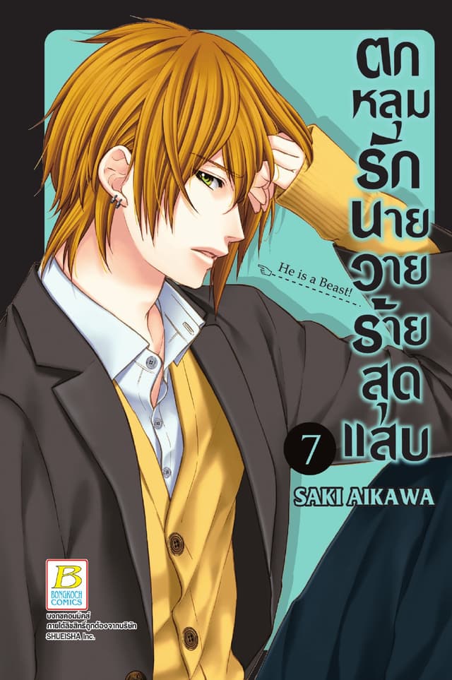 ตกหลุมรักนายวายร้ายสุดแสบ 7