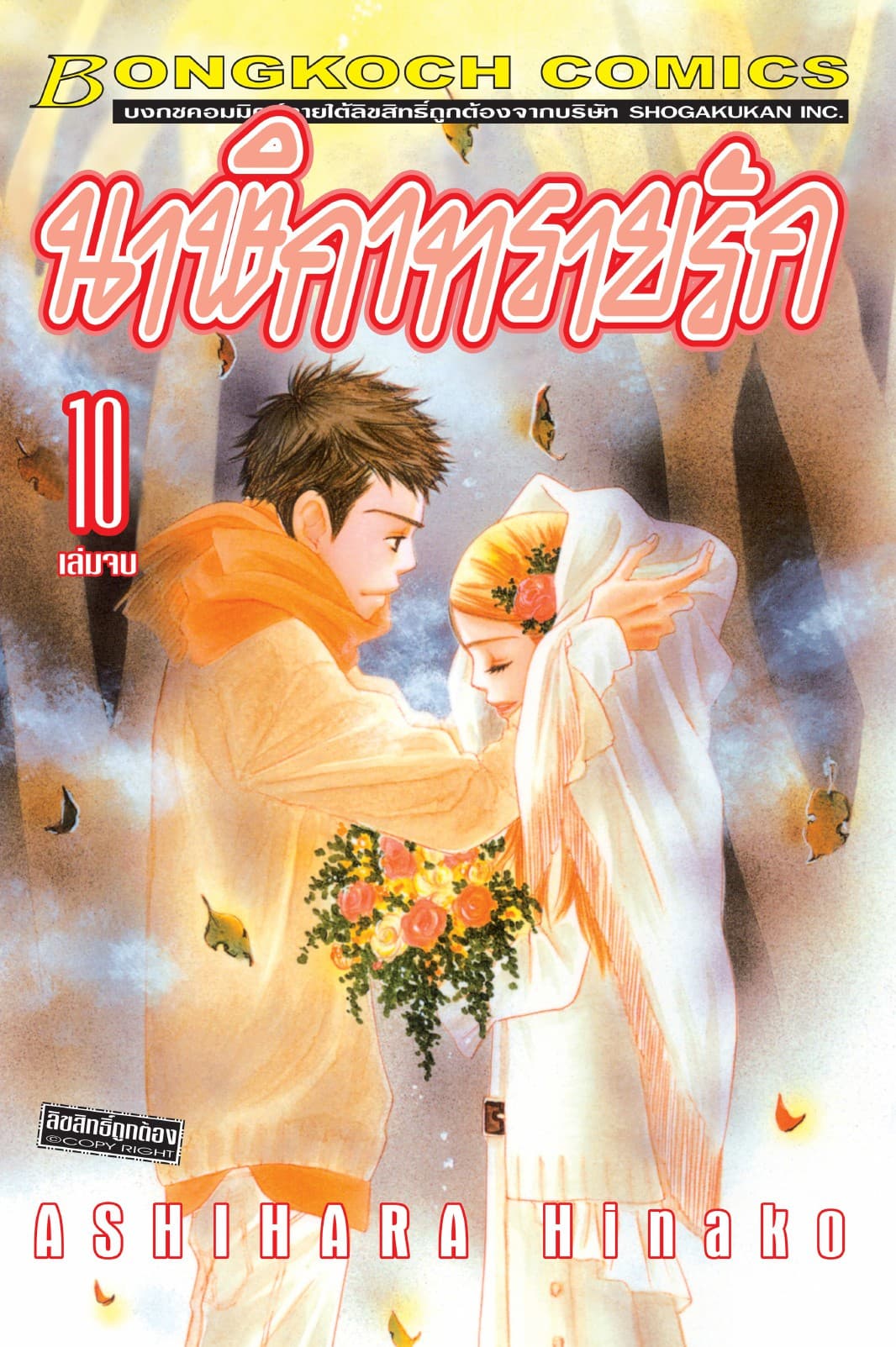 นาฬิกาทรายรัก 10 (เล่มจบ)
