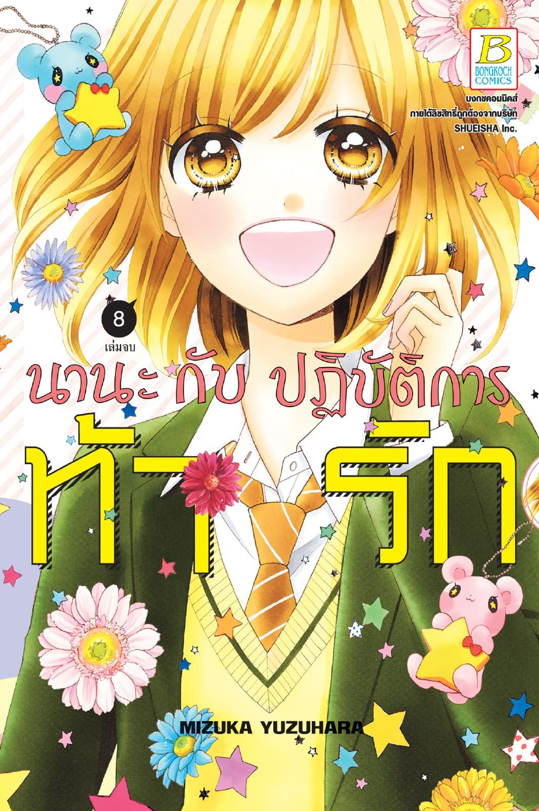นานะกับปฏิบัติการท้ารัก 8 (เล่มจบ)