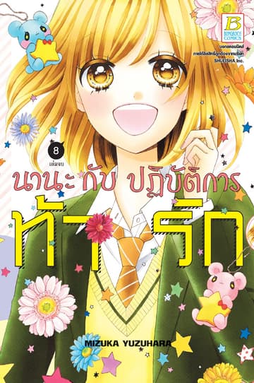 นานะกับปฏิบัติการท้ารัก 8 (เล่มจบ)