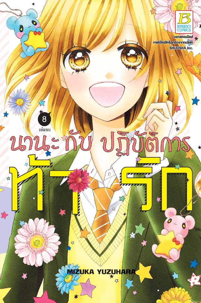 นานะกับปฏิบัติการท้ารัก 8 (เล่มจบ)