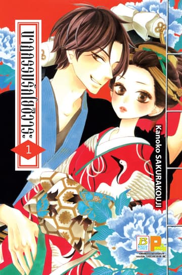 นาฏกรรมรักโยชิวาระ 1