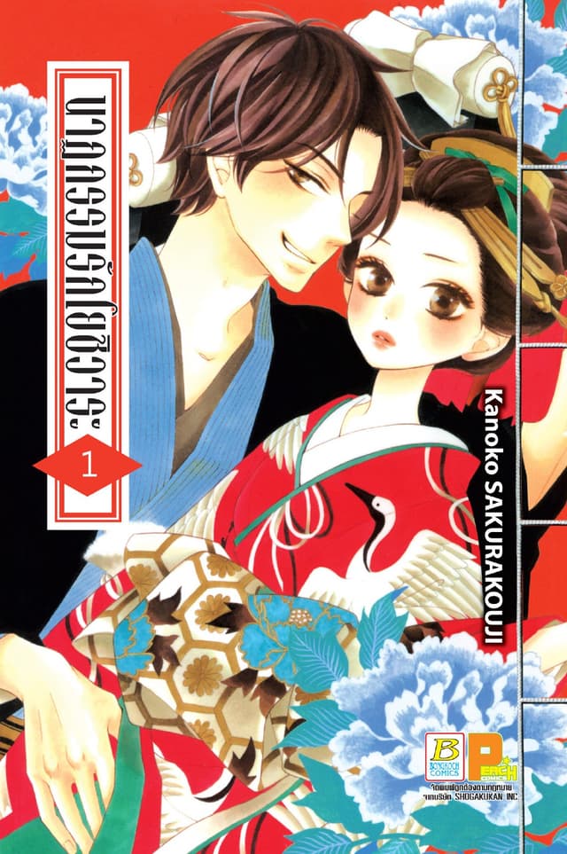 นาฏกรรมรักโยชิวาระ 1