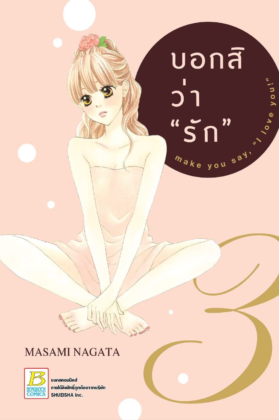 บอกสิว่า "รัก" make you say, "I love you!" 3