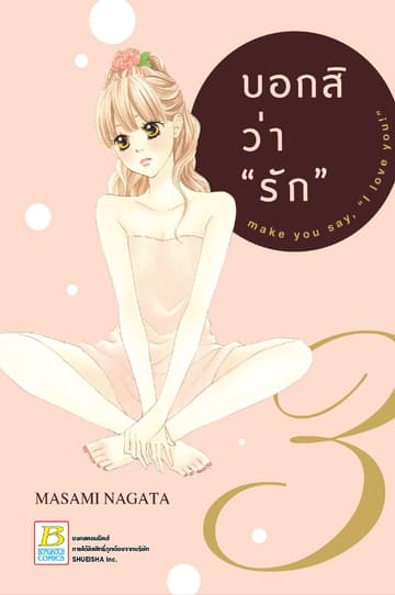 บอกสิว่า "รัก" make you say, "I love you!" 3