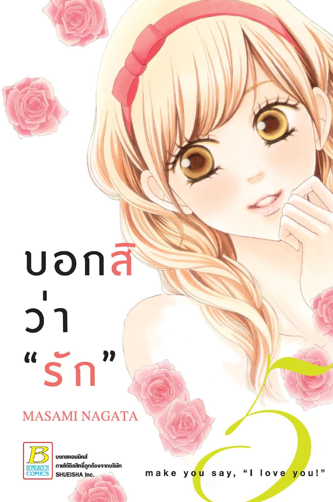 บอกสิว่า "รัก" make you say, "I love you!" 5