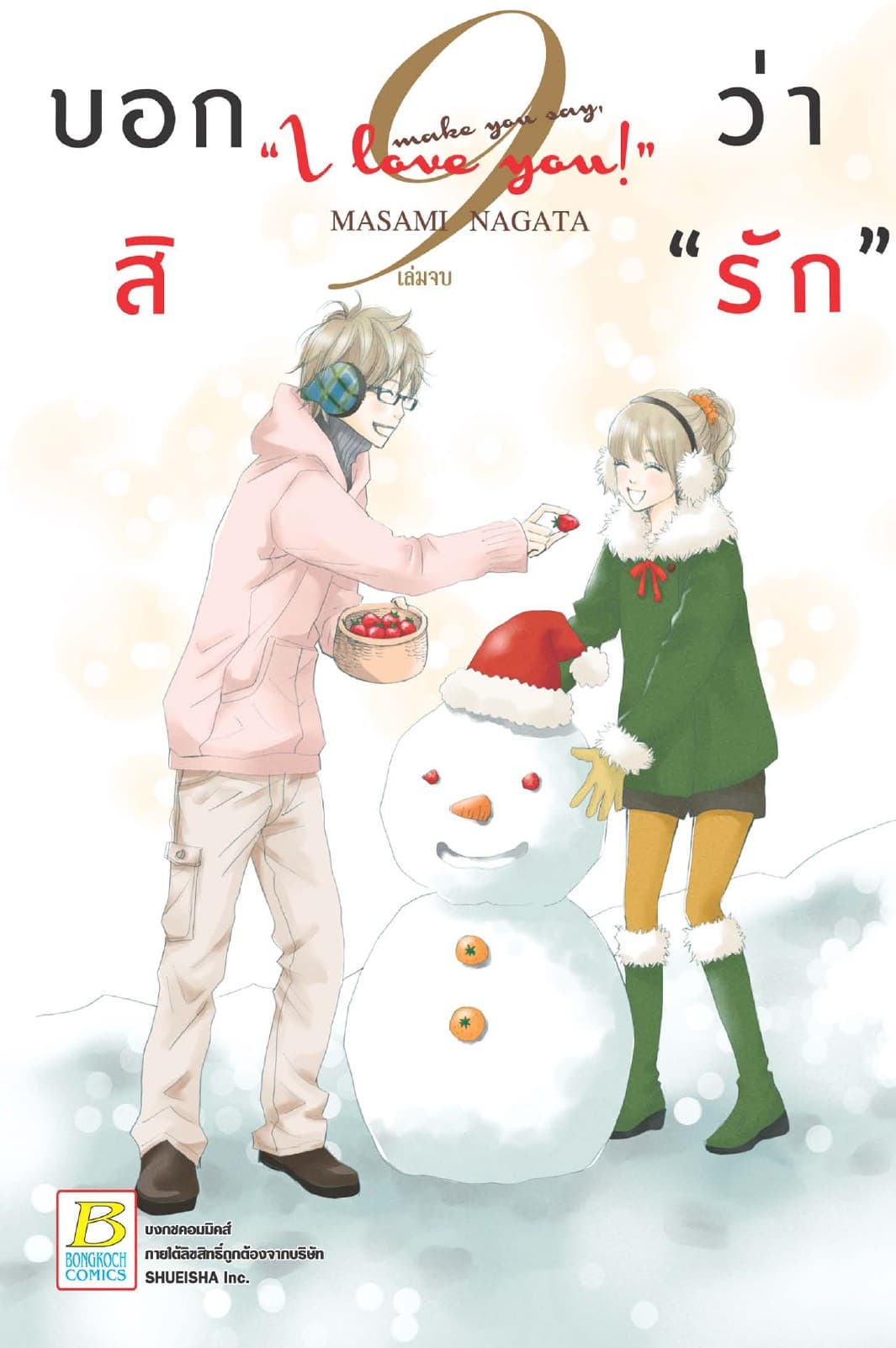 บอกสิว่า "รัก" make you say, "I love you!" 9 (เล่มจบ)