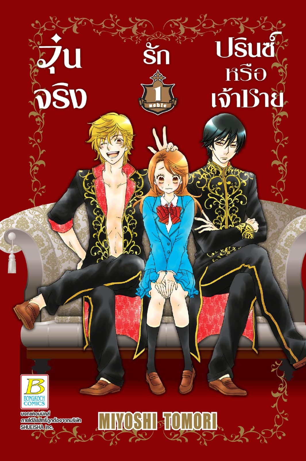 วุ่นจริง รักปรินซ์หรือเจ้าชาย 1