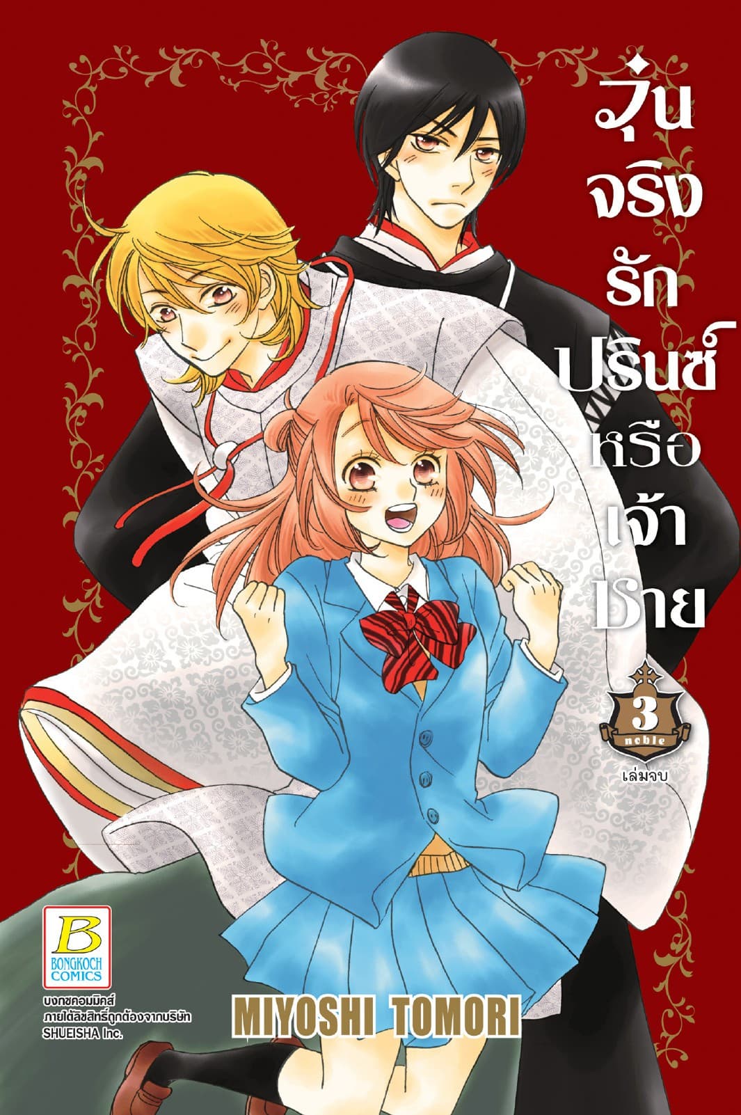 วุ่นจริง รักปรินซ์หรือเจ้าชาย 3 (เล่มจบ)